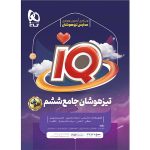 کتاب تیزهوشان جامع ششم سری iQ انتشارات بین المللی گاج