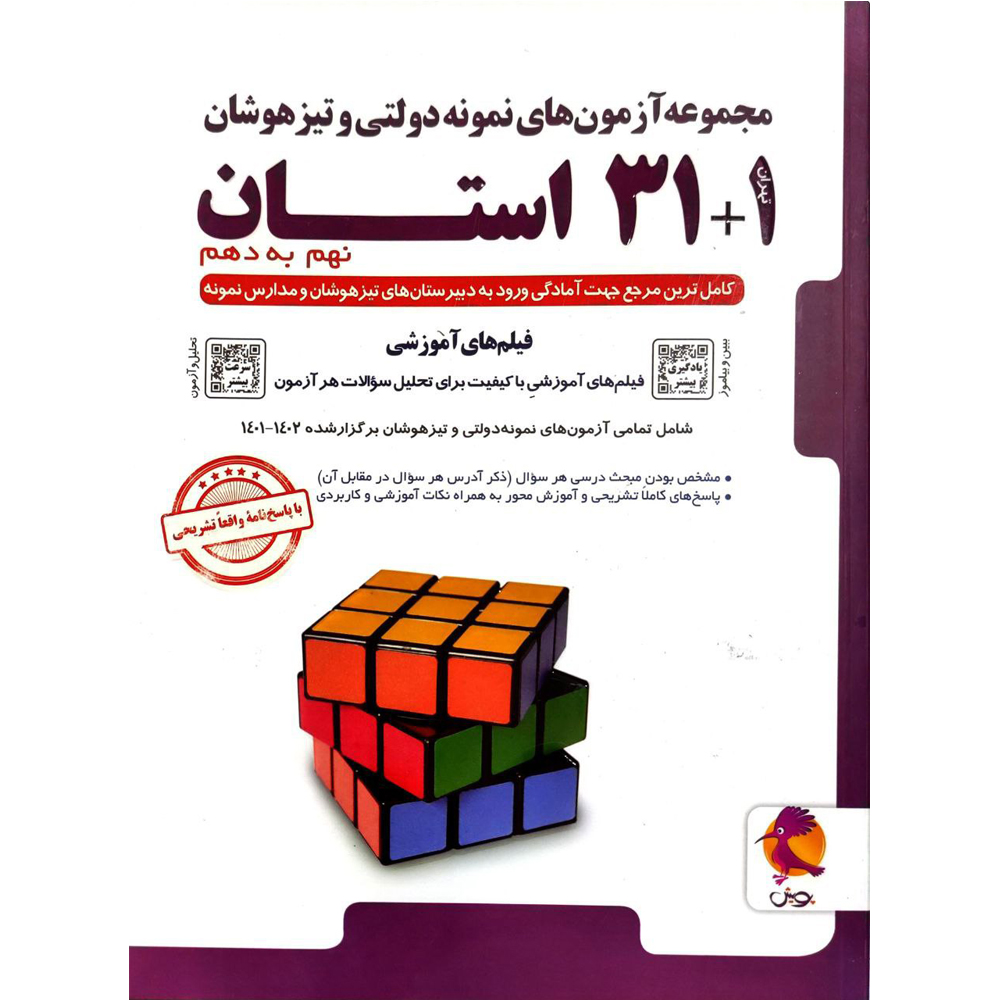 کتاب مجموعه آزمون های نمونه دولتی و تیزهوشان 1+31 استان نهم به دهم انتشارات پویش