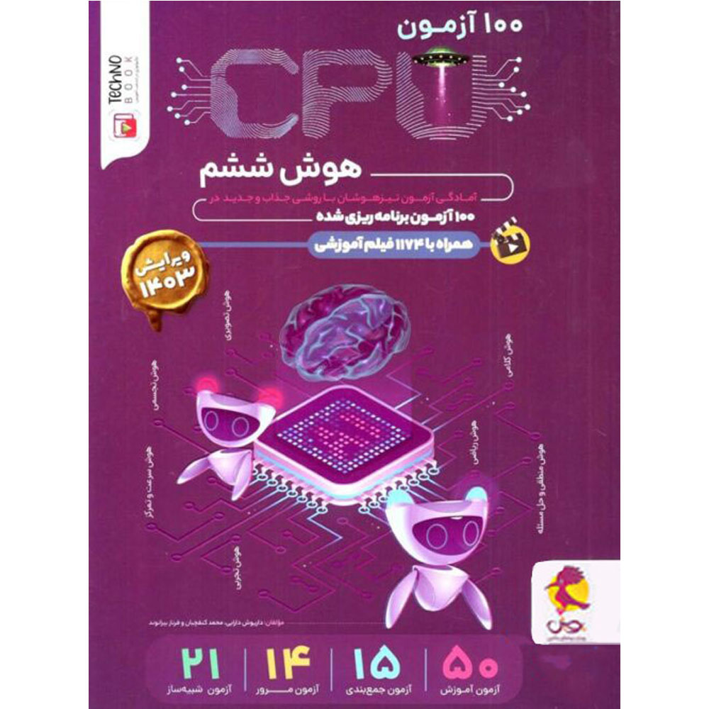 کتاب CPU هوش ششم انتشارات پویش